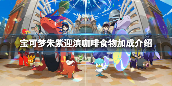 《寶可夢朱紫》迎濱咖啡食物有哪些？迎濱咖啡食物加成介紹