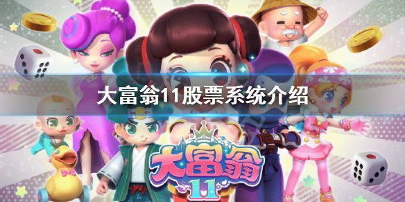 《大富翁11》股票怎麼玩？股票系統介紹