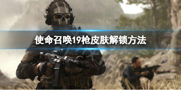 《使命召喚19現代戰爭2》槍皮膚怎麼獲得？槍皮膚解鎖方法