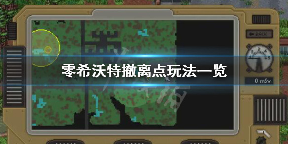 《零希沃特》撤離點在哪？撤離點玩法一覽