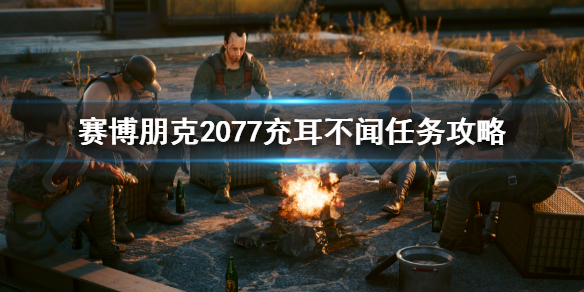 《賽博朋克2077》充耳不聞任務怎麼做？充耳不聞任務攻略
