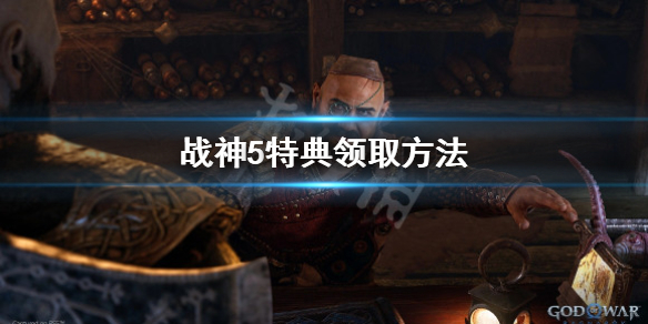 《戰神5》特典怎麼領取？特典領取方法