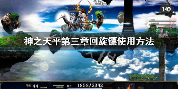 《神之天平》第三章迴旋鏢在哪用？第三章迴旋鏢使用方法