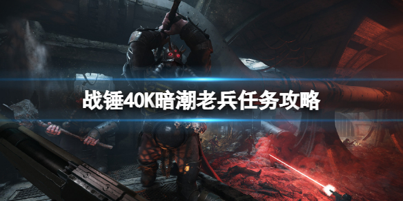 《戰錘40K暗潮》老兵任務怎麼做？老兵任務攻略