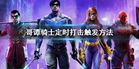 《哥譚騎士》定時打擊怎麼觸發？定時打擊觸發方法