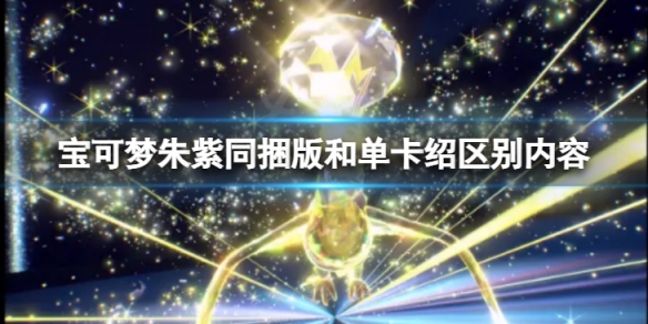 《寶可夢朱紫》同捆版和單卡有什麼區別？同捆版和單卡紹區別內容