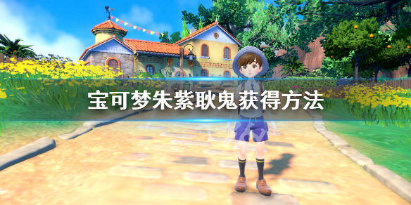 《寶可夢朱紫》耿鬼怎麼獲得？耿鬼獲得方法