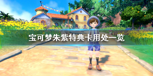 《寶可夢朱紫》特典卡有什麼用？特典卡用處一覽