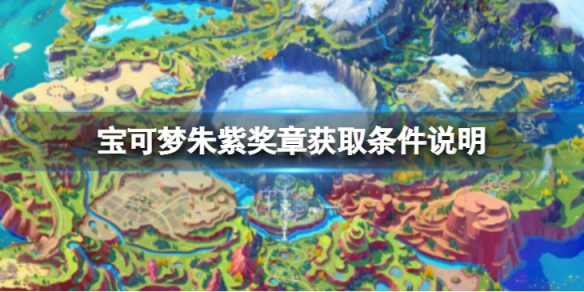 《寶可夢朱紫》各獎章怎麼獲取？獎章獲取條件說明