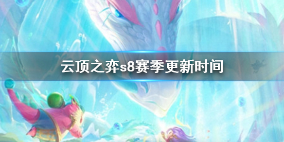 《雲頂之弈》s8什麼時候更新 s8賽季更新時間