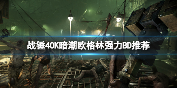 《戰錘40K暗潮》歐格林強力BD推薦 歐格林武器技能怎麼搭配