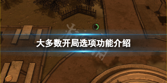 《大多數》開局選擇有什麼用？開局選項功能介紹