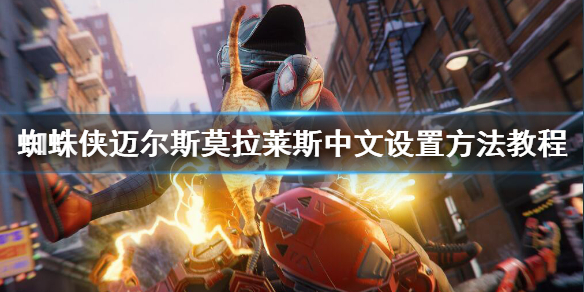 《蜘蛛俠邁爾斯》怎麼調中文？中文設置方法教程
