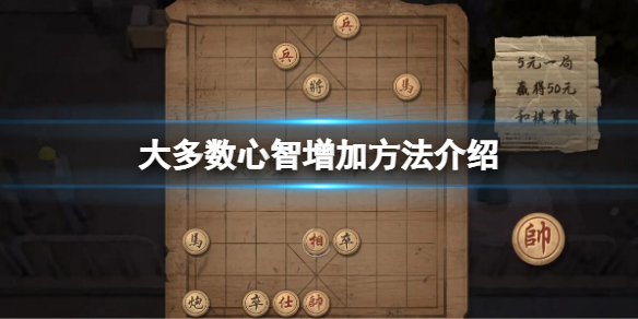 《大多數》心智怎麼增加？心智增加方法介紹