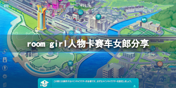 《ROOM Girl》人物卡賽車女郎分享 賽車女郎怎麼捏？