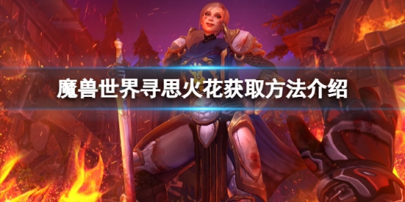 《魔獸世界》尋思火花怎麼獲得？尋思火花獲取方法介紹