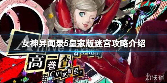 《女神異聞錄5皇家版》迷宮攻略是什麼？迷宮攻略介紹