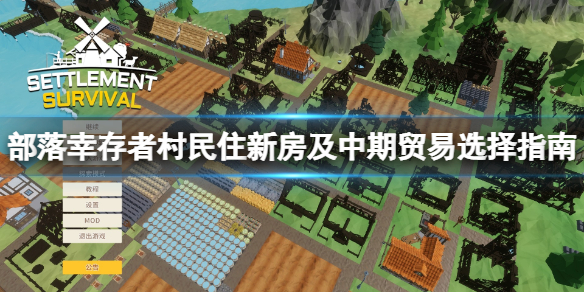 《部落倖存者》怎麼住新房子？村民住新房及中期貿易選擇指南