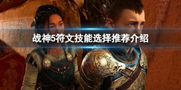 《戰神5》符文技能帶什麼好？符文技能選擇推薦介紹