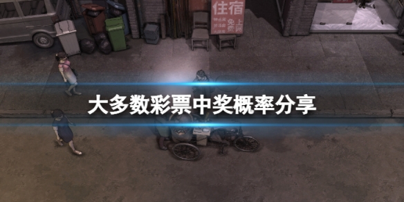 《大多數》彩票能中大獎嗎？彩票中獎概率分享