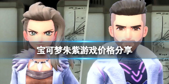 《寶可夢朱紫》多少錢？遊戲價格分享