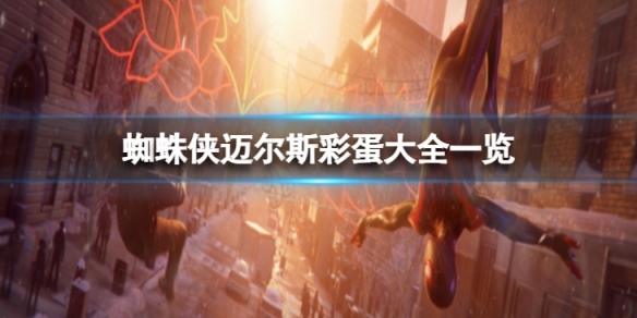 《蜘蛛俠邁爾斯》31個彩蛋在哪？彩蛋大全一覽