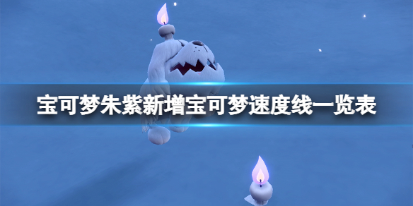 《寶可夢朱紫》新增寶可夢速度線一覽表 第九世代寶可夢速度線多少？