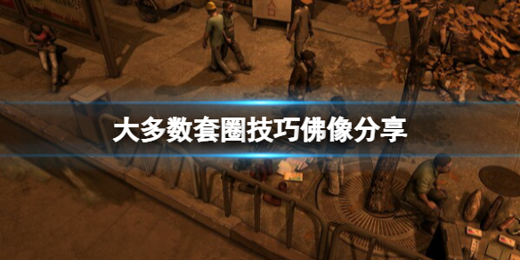 《大多數》套圈技巧佛像分享 套圈佛像怎麼套？