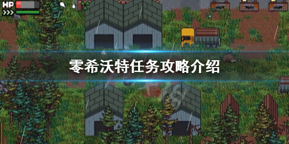 《零希沃特》醫生任務怎麼做？任務攻略介紹