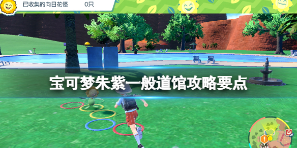 《寶可夢朱紫》一般道館攻略要點 一般系道館菜單答案是什麼？