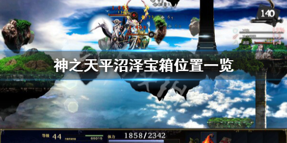 《神之天平》沼澤寶箱位置在哪？沼澤寶箱位置一覽