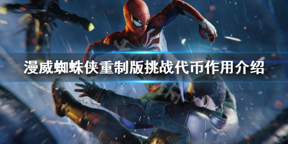 《漫威蜘蛛俠重製版》挑戰代幣有什麼用？挑戰代幣作用介紹