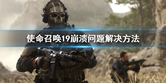 《使命召喚19現代戰爭2》崩潰怎麼辦?崩潰問題解決方法