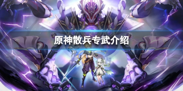 《原神》流浪者專武是什麼？散兵專武介紹