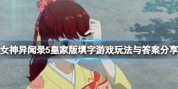 《女神異聞錄5皇家版》填字游戲怎麼玩？填字游戲玩法與答案分享