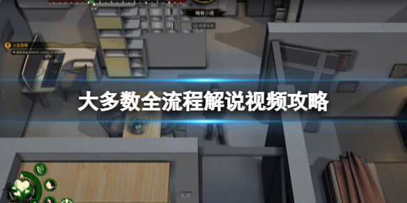 《大多數》全流程解說視頻攻略 30天版本通關流程