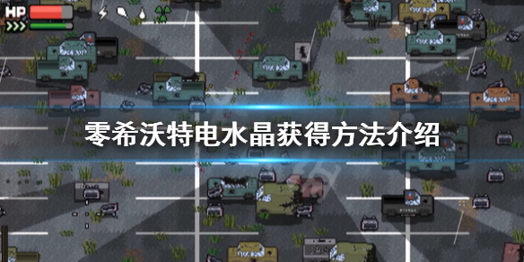 《零希沃特》電水晶在哪?電水晶獲得方法介紹