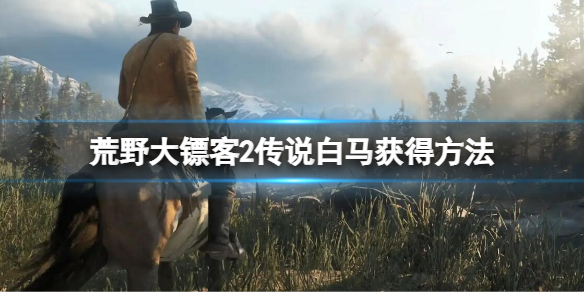 《荒野大鏢客2》傳說白馬怎麼獲得？傳說白馬獲得方法