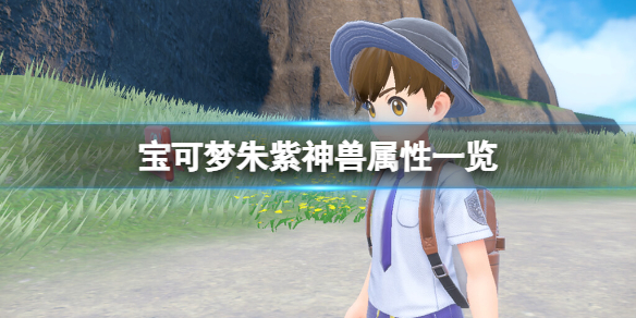 《寶可夢朱紫》神獸屬性一覽 神獸屬性怎麼樣？