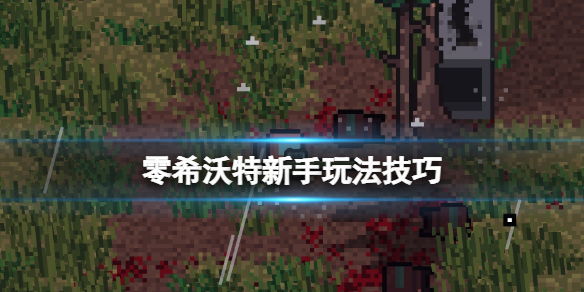 《零希沃特》怎麼撤離？新手玩法技巧