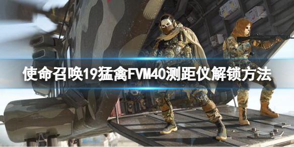《使命召喚19現代戰爭2》猛禽FVM40測距儀解鎖方法 最後一個狙擊鏡怎麼解鎖