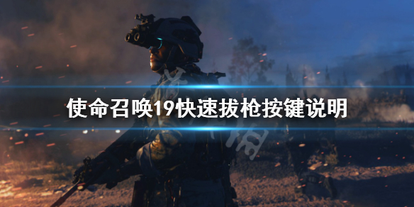 《使命召喚19現代戰爭2》怎麼快速拔槍？快速拔槍按鍵說明