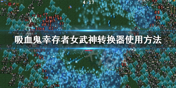 《吸血鬼倖存者》女武神轉換器怎麼用？女武神轉換器使用方法