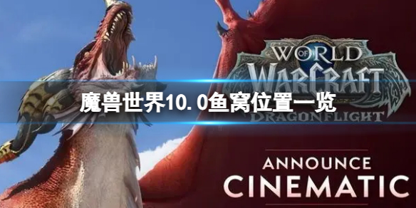 《魔獸世界》10.0魚窩位置一覽 10.0釣魚位置匯總