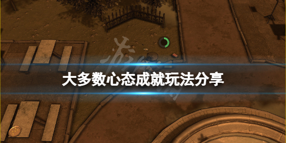 《大多數》心態成就怎麼玩？心態成就玩法分享