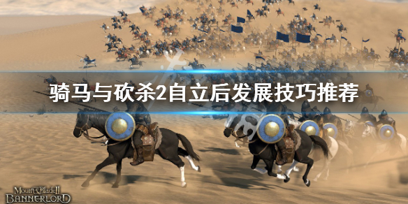 《騎馬與砍殺2》自立後如何發展？自立後發展技巧推薦