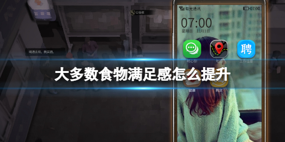 《大多數》食物滿足感怎麼提升？食物滿足感有什麼用