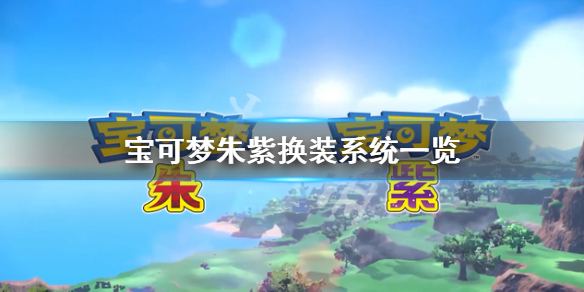 《寶可夢朱紫》服裝系統介紹 換裝系統一覽