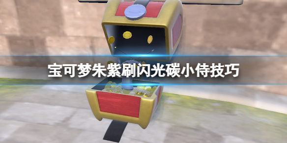 《寶可夢朱紫》閃光碳小侍怎麼刷？刷閃光碳小侍技巧