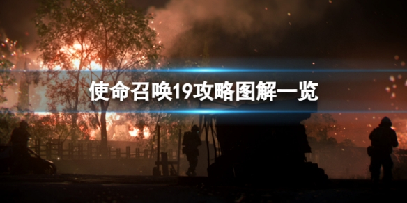 《使命召喚19現代戰爭2》劇情模式怎麼過？攻略圖解一覽